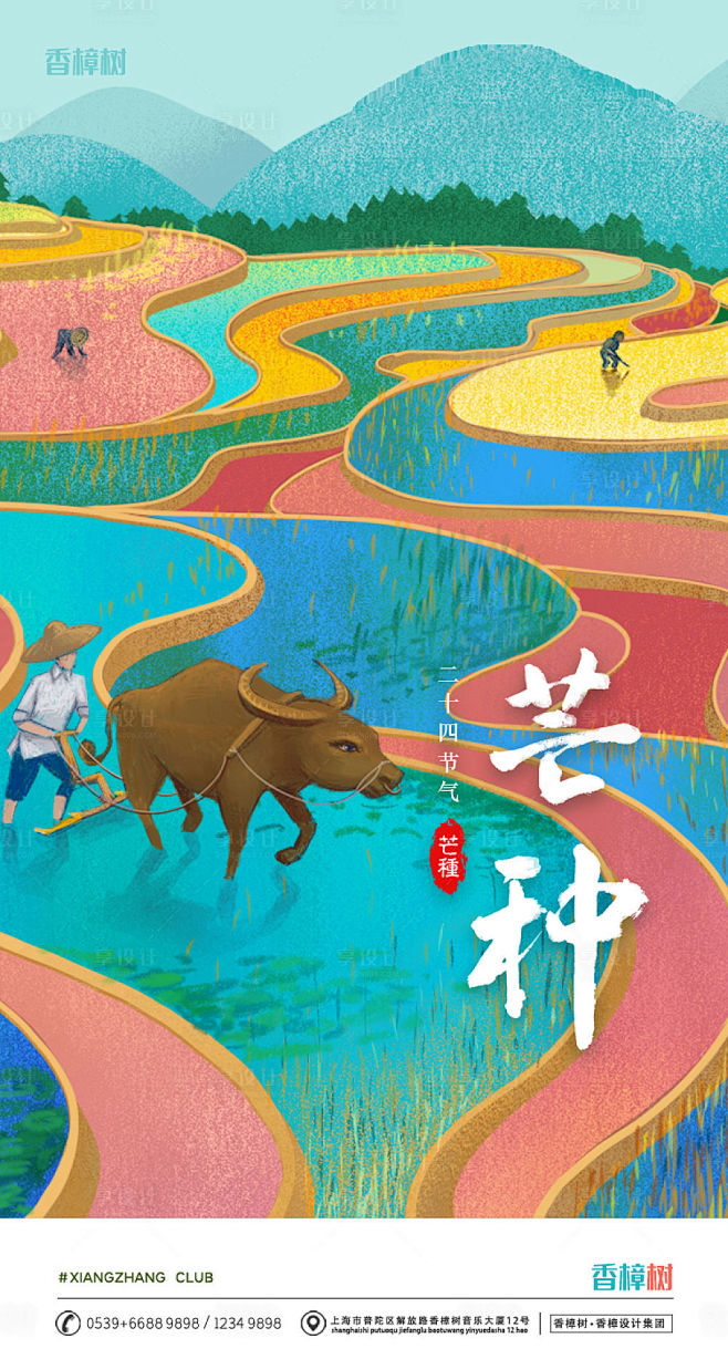 【源文件下载】 海报 房地产 芒种 二十...