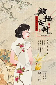 旗袍定制 【酷图网】旗袍,旗袍海报,旗袍广告,旗袍设计,旗袍宣传,旗袍文化,旗袍服装,旗袍秀,旗袍喷绘,旗袍单页,旗袍艺术,古典旗袍,长旗袍,性感旗袍,旗袍女装,艺术旗袍,传统旗袍,改良旗袍,旗袍展,旗袍订制,旗袍文化节,旗袍表演,旗袍定制,旗袍美女,中国旗袍,旗袍风,中国风,传统文化,服装
