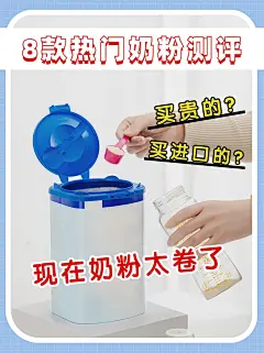 母婴产品奶粉测评小红书封面