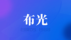 白夜2088采集到光影