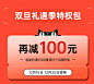 【双旦礼遇】拍特权 多省100元+抢至高30000元免单+全店保价365天-tmall.com天猫