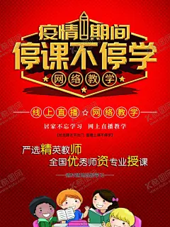 停课本不停学 【酷图网】停课本不停学,线上直播,网络教学,设计模板,海报