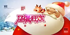 圣诞节 【酷图网】圣诞节,圣诞节展板,圣诞节海报,新年,元旦圣诞,元旦广告,圣诞节派对,圣诞大促,圣诞快乐,圣诞老人,礼物,雪,圣诞促销,圣诞广告,圣诞背景,圣诞展架,圣诞宣传,圣诞活动,圣诞晚会,圣诞橱窗,圣诞装饰,年终大促,麋鹿,促销,圣诞狂欢,迎圣诞,双节钜惠,元旦大促,大抢购,折扣,年终盛宴,圣诞节狂欢