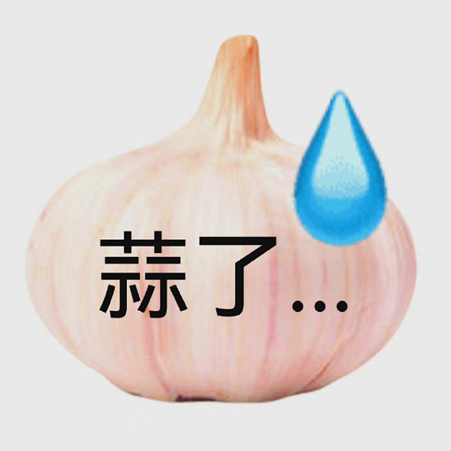 无语表情包 你很咸吗  ​​​​