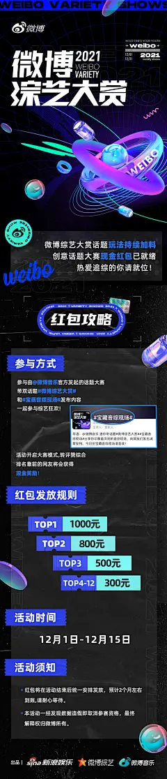 微博综艺大赏 活动长图 排版参考 潮流