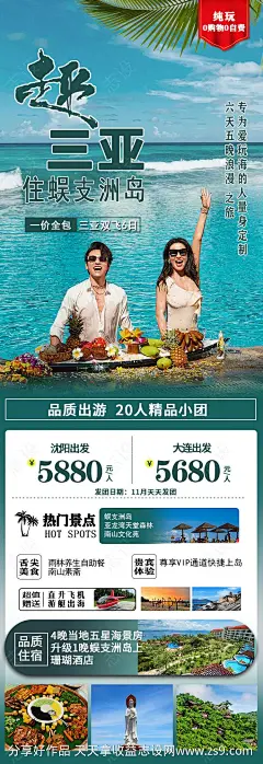 海南三亚蜈支洲长图旅游海报-源文件-志设网-zs9.com