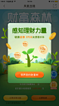 App H5 弹窗 投资 森林 手绘 植物 财富森林 卡通 游戏 金融  凤凰金融 活动页 专题页<br/>by：<a class="text-meta meta-mention" href="/apwbrzjaed/">@tonya_4</a>