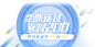 企业认证banner