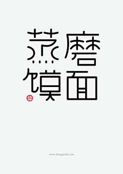 俞-小鱼采集到字体设计