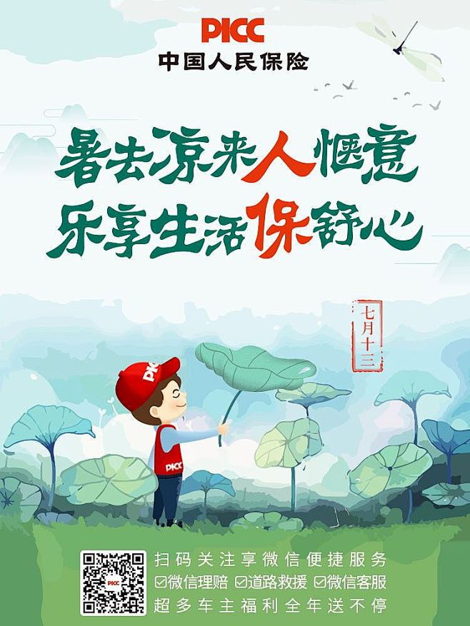 中国人保处暑海报