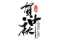 贺中秋创意手写字体