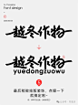 字体设计教程-越冬作物