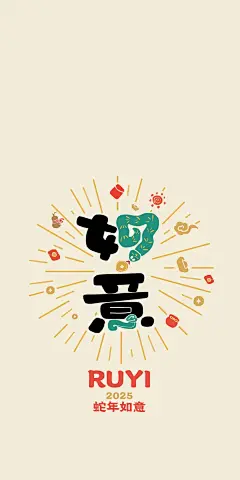 什么都有！2025新年壁纸素材2 - 小红书