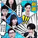 《闪闪发光的你》 综艺海报 多人海报 排版参考 漫画风