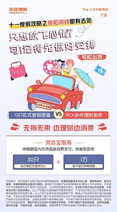 平安理财国庆情景海报1