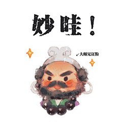 十颜不是食盐w采集到Q版