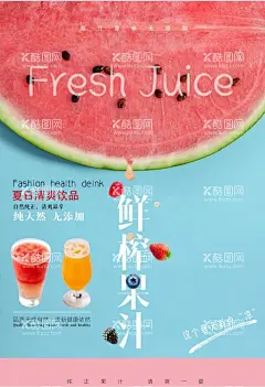 鲜榨果汁  - 源文件下载【酷图网】蓝莓,蓝莓汁,草莓奶昔,鲜榨梨汁,樱桃汁,车厘子,果汁饮料海报,夏日酷饮,果汁,山楂汁,柠檬汁,草莓汁,柠檬水,冰激凌,冰淇淋,梨汁,苹果醋,橙汁,饮料,芒果汁,奶茶,珍珠奶茶,冷饮,热饮,冰镇奶茶,西瓜汁,果蔬汁,鲜榨果汁,可乐,雪碧,果粒橙,红牛,东鹏特饮,鸡尾酒,果汁饮料,夏日特饮,