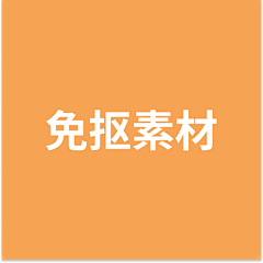 /一蓑烟雨任平生/采集到免扣素材
