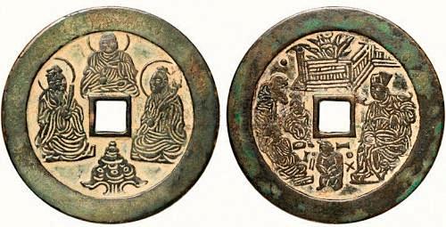 宋代三教合流古钱币