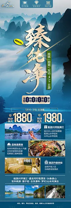 桂林阳朔广西旅游长图海报-源文件分享-ywjfx.cn