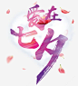 七夕海报创意字体设计png免抠素材_新图网 https://ixintu.com 海报 创意 字体 设计