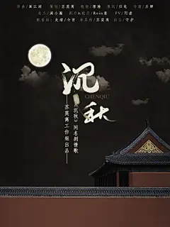 剧情歌海报《沉秋》
本作品版权为漓小漏所有，请尊重本人作品，勿进行二改，禁止商用