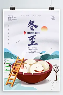 冬至节气宣传海报