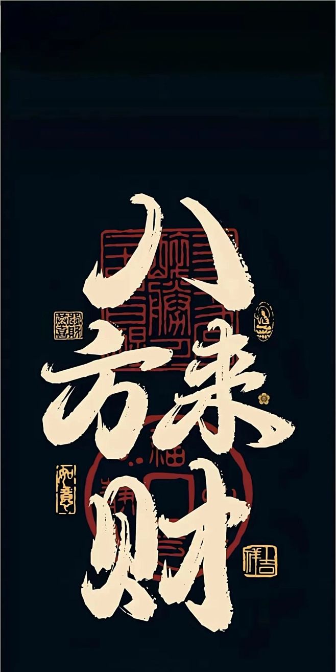 感应超强的国教风壁纸，纳福纳财，顺风顺水...