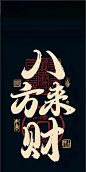 感应超强的国教风壁纸，纳福纳财，顺风顺水，祝您扭转乾坤