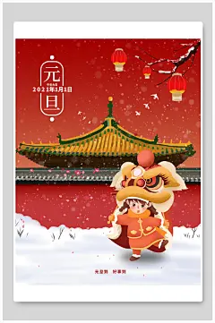 元旦精美大气元旦节快乐海报