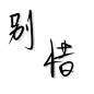 来自相册