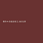 朋友圈文案/黑色背景图/长短句情感文字/摘抄句子/电影语录@花季V