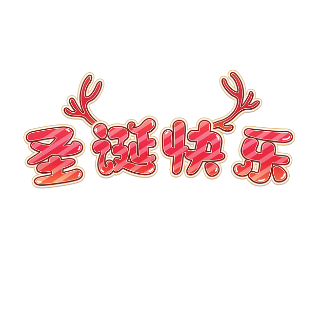 圣诞节艺术字 (138)