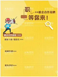 招聘    - 源文件下载【酷图网】招聘,招聘海报,招聘广告,人才招聘,校园招聘,招聘展架,招聘易拉宝,招聘展板,招聘模板,招聘简章,招聘宣传单,招聘会,高薪招聘,公司招聘,企业招聘,商店招聘,夜场招聘,招聘传单,商场招聘,招聘素材,酒吧招聘,招聘单页,招聘启示,招聘单位,创意招聘,招聘设计,夏季招聘会,校招,春季招聘会,