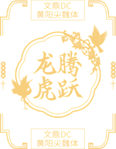 石头晓哲学采集到2024龙年
