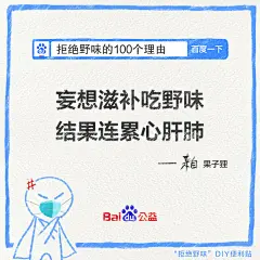 百度公益海报：拒绝野味的100个理由