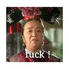fuck（荣嬷嬷）_fuck_嬷嬷表情。发表情，最全的表情包分享网站，每天更新聊天表情、微信表情包、QQ表情包、金馆长表情包、蘑菇头表情包。