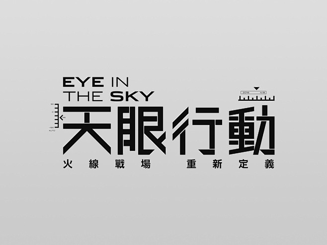 电影标准字设计