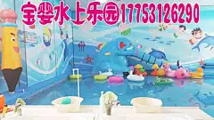 水上乐园成套设备    儿童水上乐园加盟   儿童室内游乐设备网址：www.baoying998.com 
