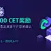 CoinEx Chain基金会秉承乐于与社区沟通，倾听社区声音的观念，持续迭代优化产品，为用户提供极致的产品体验。6月15日起至6月17日CoinEx Chain基金会推出“填问卷，最高获1000 CET “的问卷活动。

活动规则与奖励：
1. 基础奖励：填写有效问卷，随机抽取10位有效问卷填写者每人发放500 CET奖励
2. 突出 ​​​​...展开全文c