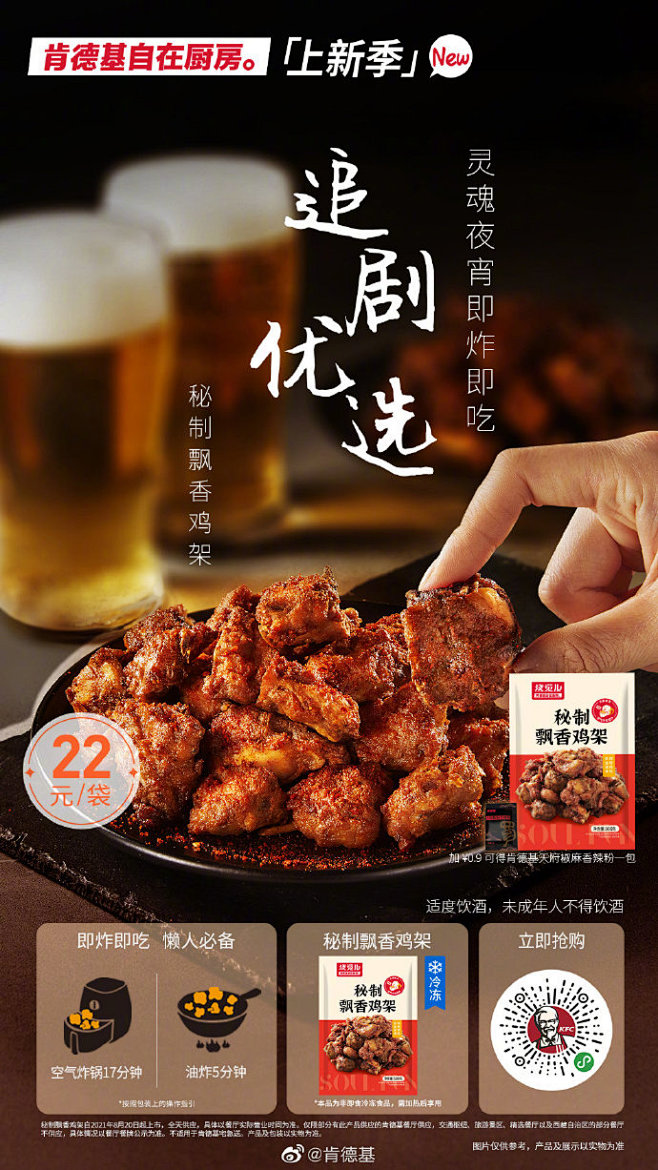 #肯德基自在厨房上新季# 口水预警！秘制飘香鸡架谁不爱？ 灵魂宵夜、追剧解馋，鸡架配酒，好友聚会！鸡架囤在家，场景模式随意切换，喷香美味即炸即 ...