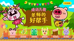 成语儿歌-老师的好帮手（效果图）
