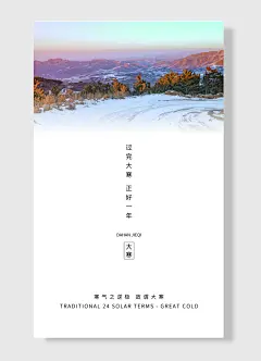 过完大寒正好一年寒气之逆极故谓大寒大寒二十四节气之大寒海报简约风-图巨人