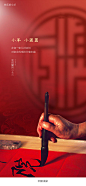 【源文件下载】 海报 小年 中国传统节日 毛笔字 书法 306902