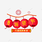 鼠年新年年货节年味灬小狮子灬2透明免扣图案透明漂浮高清素材 免扣 图案 小狮子 年味 年货 新年 漂浮 透明 鼠年 元素 免抠png 设计图片 免费下载 页面网页 平面电商 创意素材