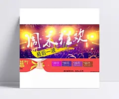 周末款换成小海报|狂欢,素材,新手设计,周末