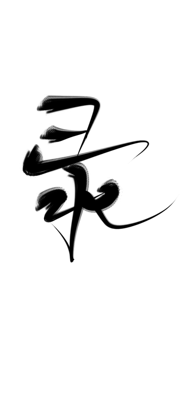 录
at阿兮