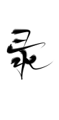 录
at阿兮