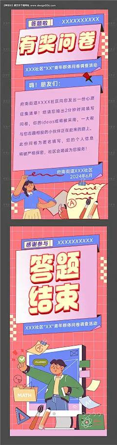 编号：【享设计】源文件下载-调查问卷活动系列海报