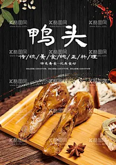 鸭头  - 源文件下载【酷图网】鸭头,鸭翅,鸭脖,鸭胗,鸭架,鸭锁骨,卤鸭,卤鸭翅,卤鸭脖,卤鸭胗,卤菜,卤菜文化,卤鸭文化,鸭头海报,鸭头展板,卤鸭头,周黑鸭,武汉黑鸭,香辣鸭头,干锅辣鸭头,餐厅挂画,沙县小吃,辣鸭头,干锅,鸭头促销,鸭头特卖,饮食文化,绝味鸭脖,麻辣鸭头,美食,酱鸭头,香辣鸭头展板,麻辣鸭头海报,麻辣鸭头展板